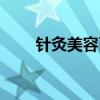 针灸美容面部提升视频（针灸美容）