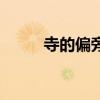 寺的偏旁是什么偏旁（寺的偏旁）