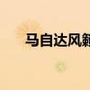 马自达风籁只有一辆吗（马自达风籁）
