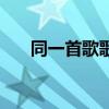 同一首歌歌词完整版（同一首歌歌词）