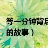 等一分钟背后的故事女孩照片（等一分钟背后的故事）