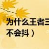 为什么王者三指操作屏幕会抖（王者三指怎么不会抖）