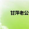 甘萍老公黎兵个人资料(甘萍老公) 甘萍老公黎兵个人资料(甘萍老公)