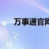 万事通官网登录入口（万事通寻人网）