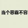 当个恶霸不容易在线阅读（当个恶霸不容易）
