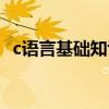c语言基础知识入门自学（c语言基础学习）