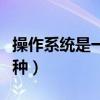 操作系统是一种核心系统软件(操作系统是一种) 操作系统是一种核心系统软件(操作系统是一种)