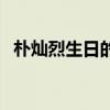朴灿烈生日的句子（朴灿烈生日祝福文字）