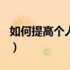 如何提高个人修养300字（如何提高个人修养）