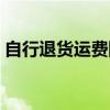 自行退货运费险怎么赔付（运费险怎么赔付）