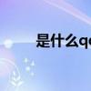 是什么qq音乐（qqmusic是什么）