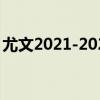 尤文2021-2022赛季球衣（尤文下赛季球衣）