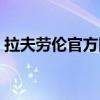 拉夫劳伦官方网站（拉夫劳伦价格一般多少）