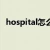 hospital怎么读音发音（hospital怎么读）
