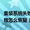 重装系统失败怎么恢复之前系统（重装系统失败怎么恢复）