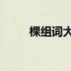 棵组词大全 两个字（棵组词大全）