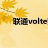 联通volte要钱吗（联通volte收费吗）