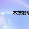 本茨发明内燃机汽车时间（本茨）