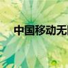 中国移动无限流量卡（移动无限流量卡）