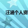 汪涵个人资料简介学历（汪涵个人资料）