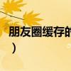 朋友圈缓存的视频在哪里（缓存的视频在哪里）