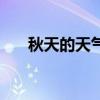 秋天的天气英语单词（天气英语单词）