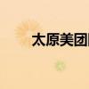 太原美团网美食团购(太原美团网) 太原美团网美食团购(太原美团网)