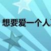 想要爱一个人真的好难(爱一个人真的好难) 想要爱一个人真的好难(爱一个人真的好难)
