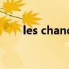 les chandelles俱乐部（les俱乐部）