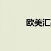 欧美汇高尔夫俱乐部（欧美汇）