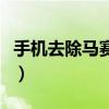 手机去除马赛克工具（手机去除马赛克的软件）