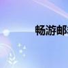 畅游邮箱登录入口（畅游邮箱）