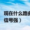 现在什么路由器好用信号强（什么路由器好用信号强）