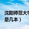 沈阳师范大学是985还是211（沈阳师范大学是几本）