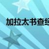 加拉太书查经资料黄迦勒（加拉太书查经）