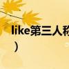 like第三人称单数是什么（like第三人称单数）