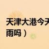 天津大港今天有雨吗多少度（天津大港今天有雨吗）