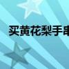 买黄花梨手串要注意什么（买黄花梨手串）