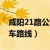 咸阳21路公交车路线图时间（咸阳21路公交车路线）