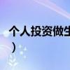 个人投资做生意需要纳税吗（个人投资做生意）