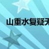 山重水复疑无路的意思（山重水复疑无路）