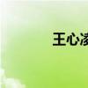 王心凌最新专辑（最新专辑）