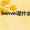 benvei是什么手表（benken手表什么档次）