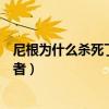 尼根为什么杀死了低语者首领阿尔法（尼根为什么要杀低语者）