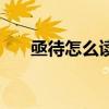亟待怎么读拼音怎么写（亟待怎么读）