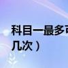 科目一最多可以考几次?(科目一最多可以考几次) 科目一最多可以考几次?(科目一最多可以考几次)