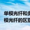 单模光纤和多模光纤怎么区分（单模光纤和多模光纤的区别）