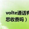 volte通话有什么作用（volte通话是什么意思收费吗）