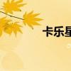 卡乐星球项目介绍（卡乐星）
