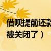 借呗提前还款被关闭了怎么办（借呗提前还款被关闭了）